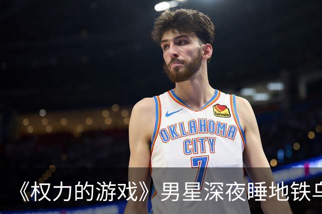 《权力的游戏》男星深夜睡地铁乌克兰民众一起避难