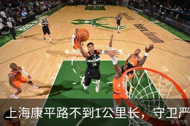 上海康平路不到1公里长，守卫严密禁止拍照，姚明曾在此路段跑过