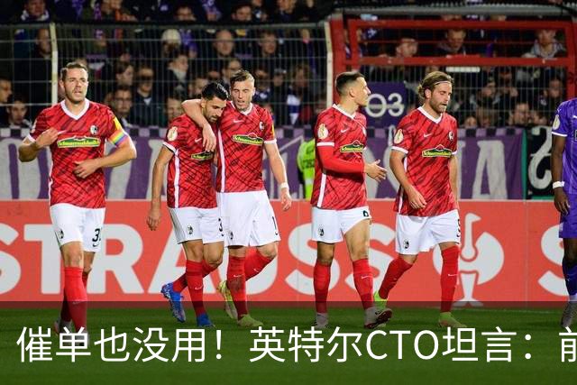 催单也没用！英特尔CTO坦言：前沿晶圆产量翻倍已是全球供应链极限