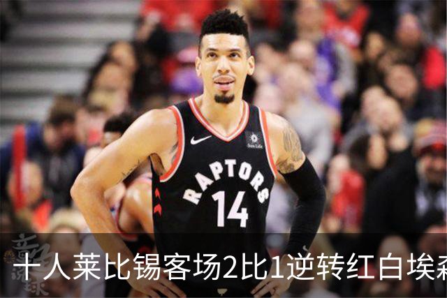十人莱比锡客场2比1逆转红白埃森，鲍姆加特纳替补连入两球晋级