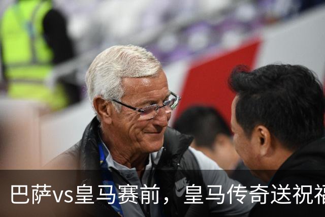 巴萨vs皇马赛前，皇马传奇送祝福！拉莫斯晒经典进球照：为皇马将士送上德比寄语