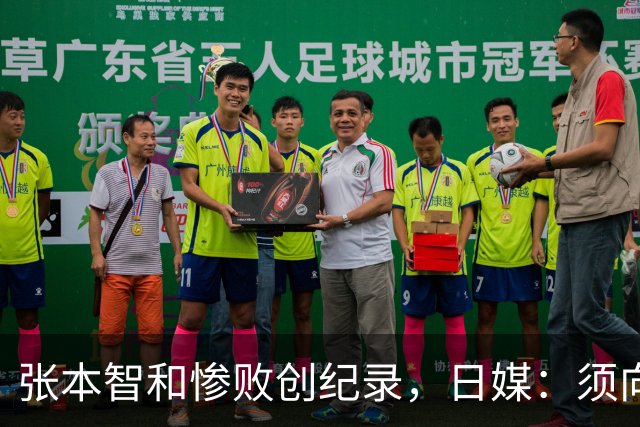 张本智和惨败创纪录，日媒：须向中国队学习，网友：WTT制造地狱赛程
