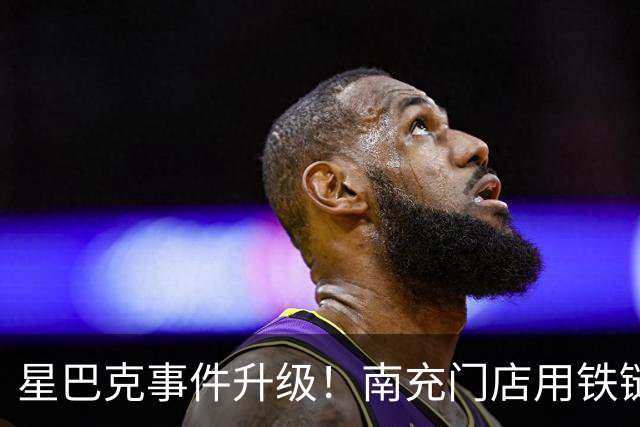 星巴克事件升级！南充门店用铁链锁户外座椅，网友：有种监狱的既视感