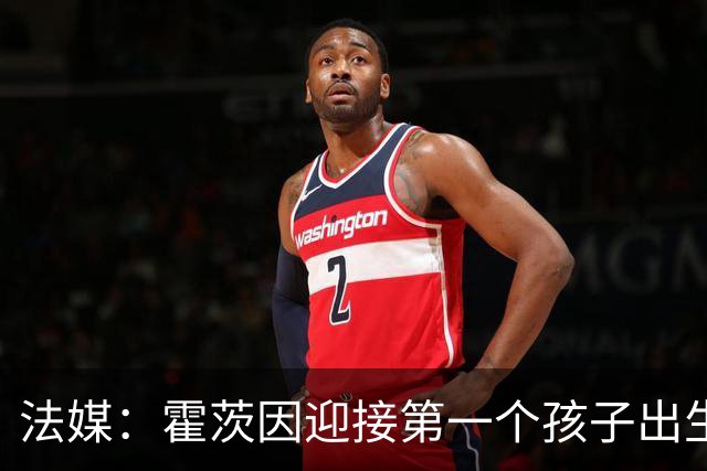 法媒：霍茨因迎接第一个孩子出生缺席训练，巴黎4人伤停