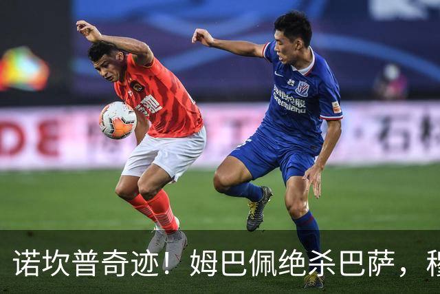 诺坎普奇迹！姆巴佩绝杀巴萨，穆里尼奥复仇0比5
