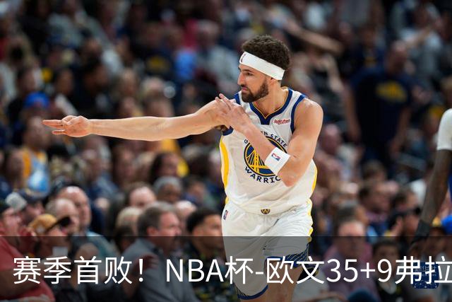 赛季首败！NBA杯-欧文35+9弗拉格33+9 火箭连丢4罚负独行侠