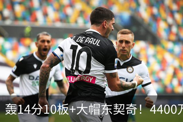 轰14分10板+大帽东契奇！4400万神塔完胜湖人1.3亿中锋：攻防太高效